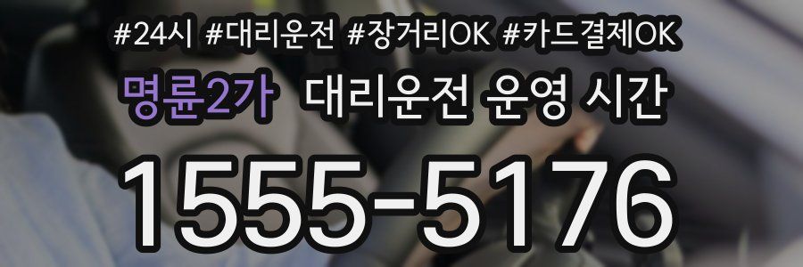 명륜2가 대리운전 운영 시간