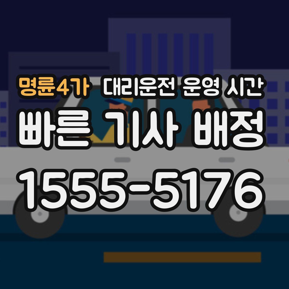명륜4가 대리운전 운영 시간 심야 호출이 늘어나는 시점