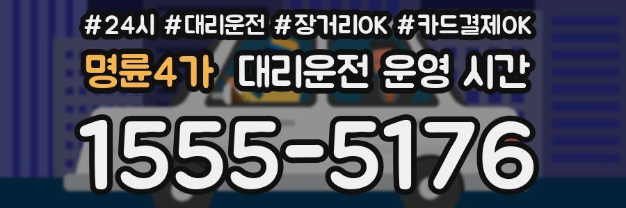 명륜4가 대리운전 운영 시간