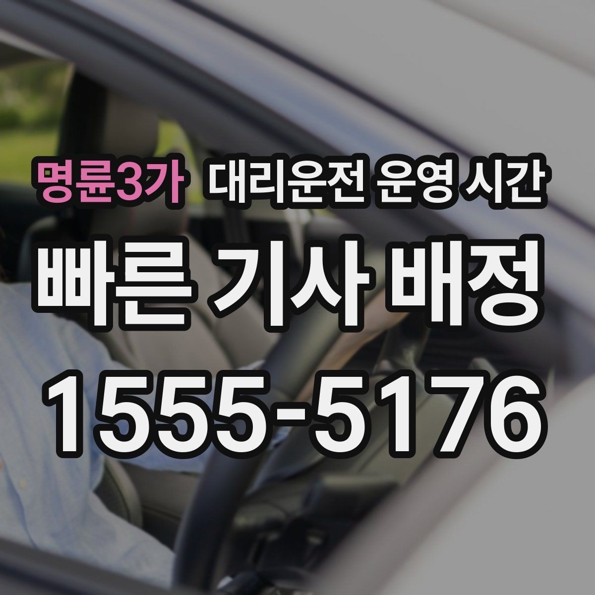 명륜3가 대리운전 운영 시간 갑작스러운 호출에 즉시 답하는 일이 빠른 시간대