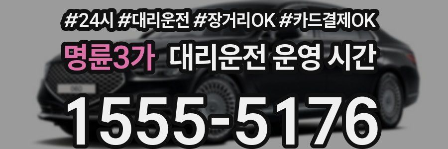 명륜3가 대리운전 운영 시간