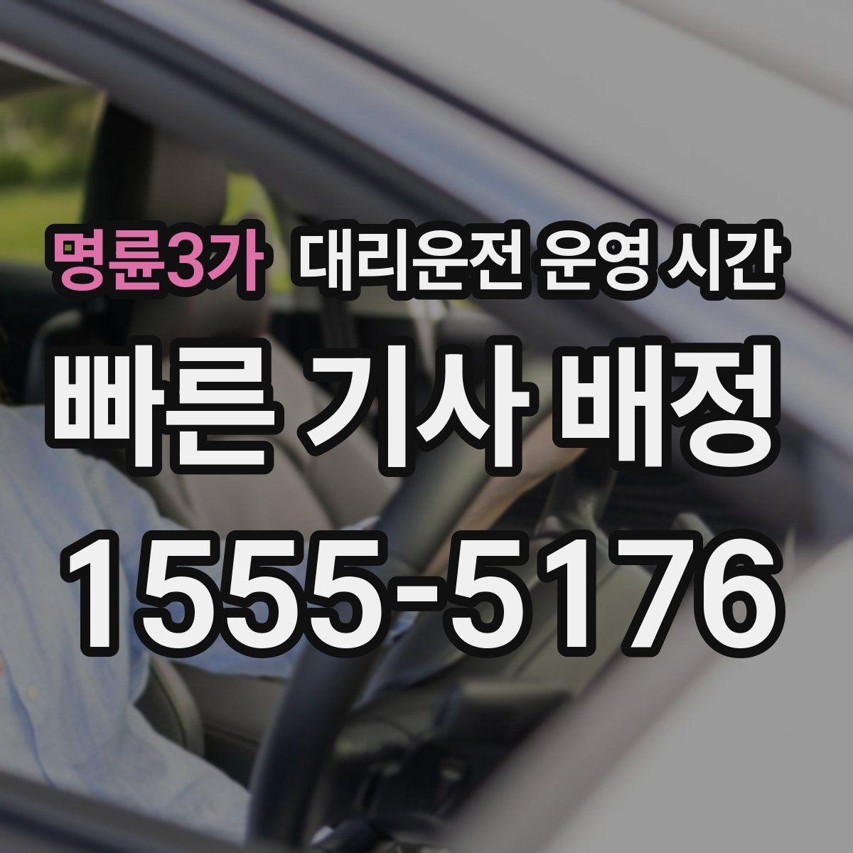 명륜3가 대리운전 운영 시간