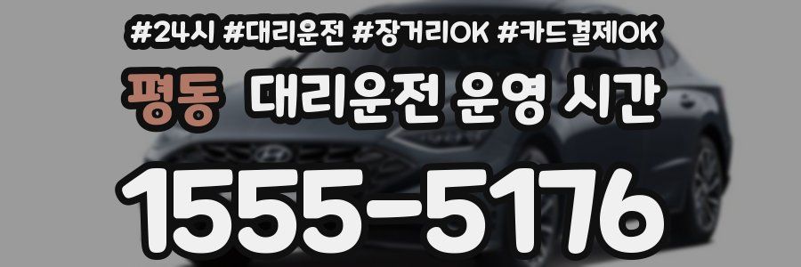 평동 대리운전 운영 시간