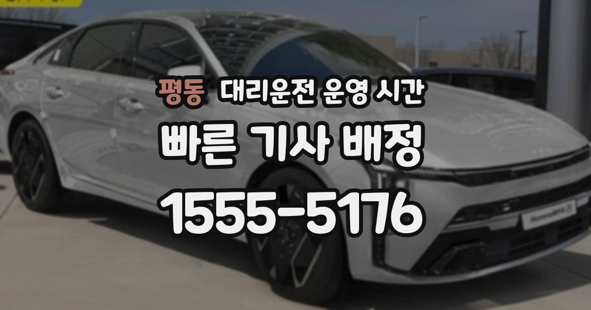 평동 대리운전 운영 시간