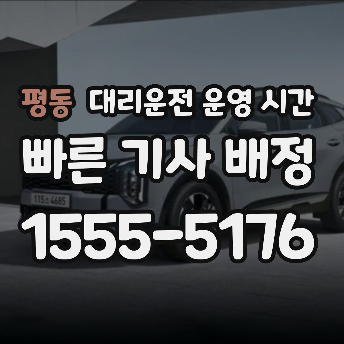 평동 대리운전 운영 시간