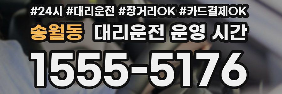 송월동 대리운전 운영 시간