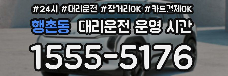 행촌동 대리운전 운영 시간