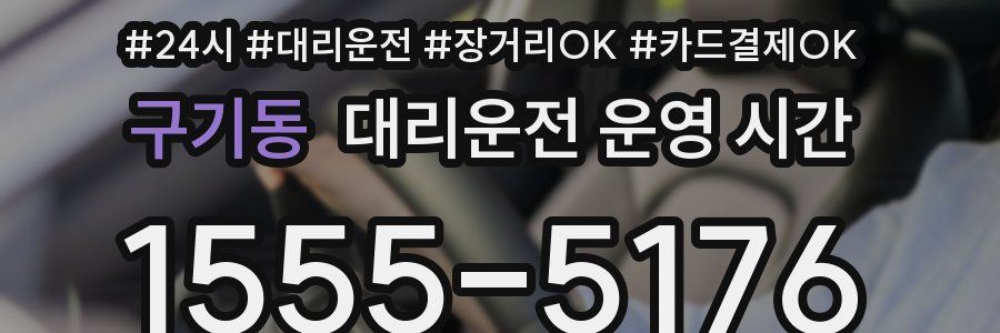 구기동 대리운전 운영 시간