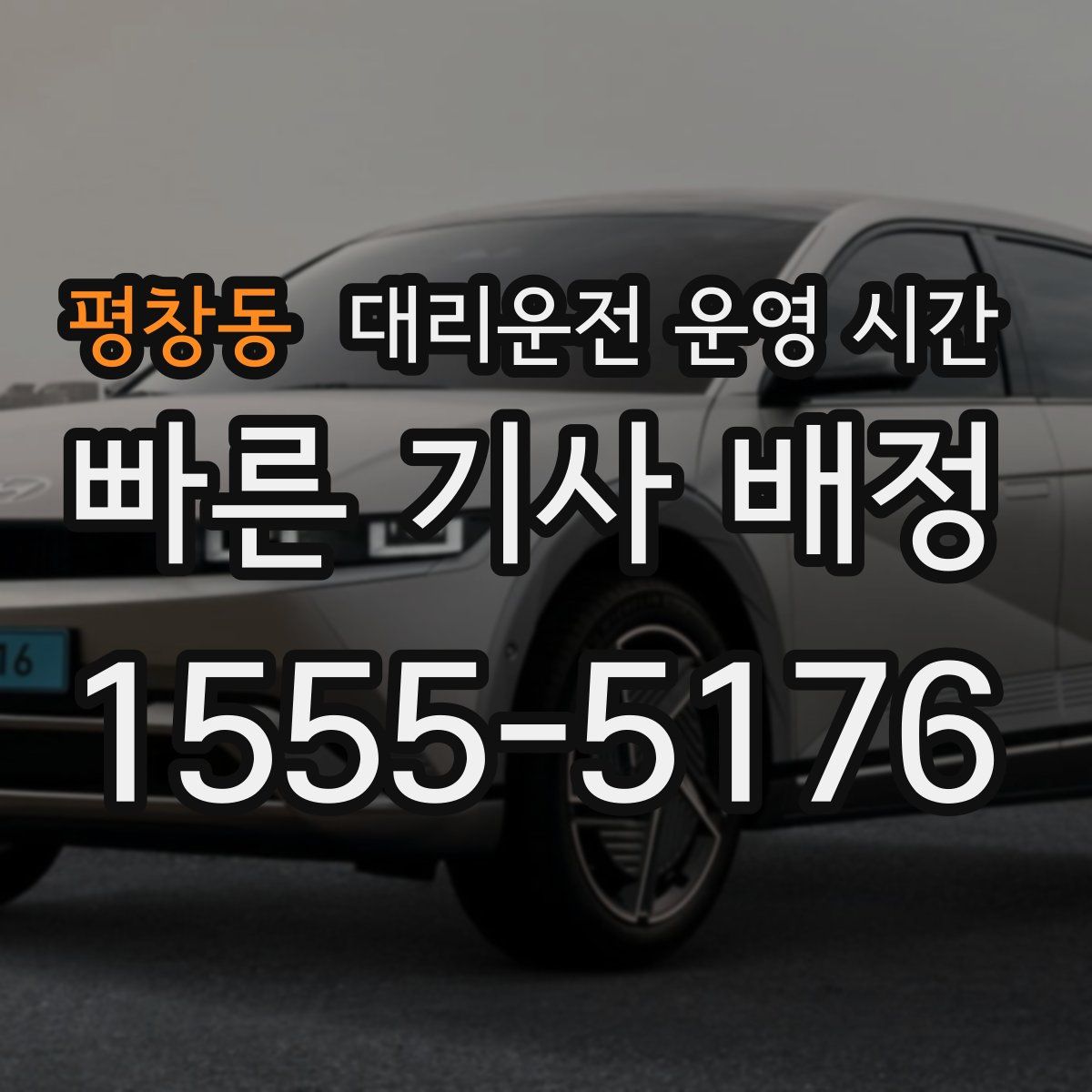 평창동 대리운전 운영 시간