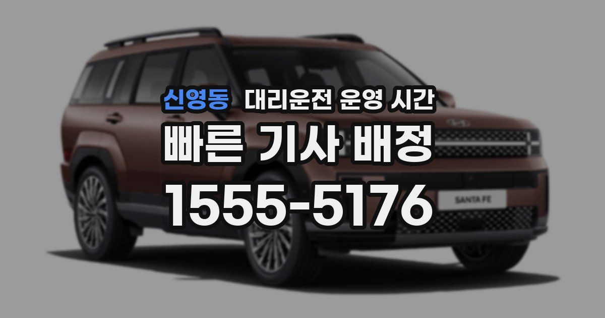 신영동 대리운전 운영 시간