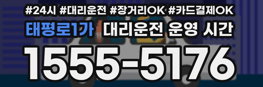 태평로1가 대리운전 운영 시간