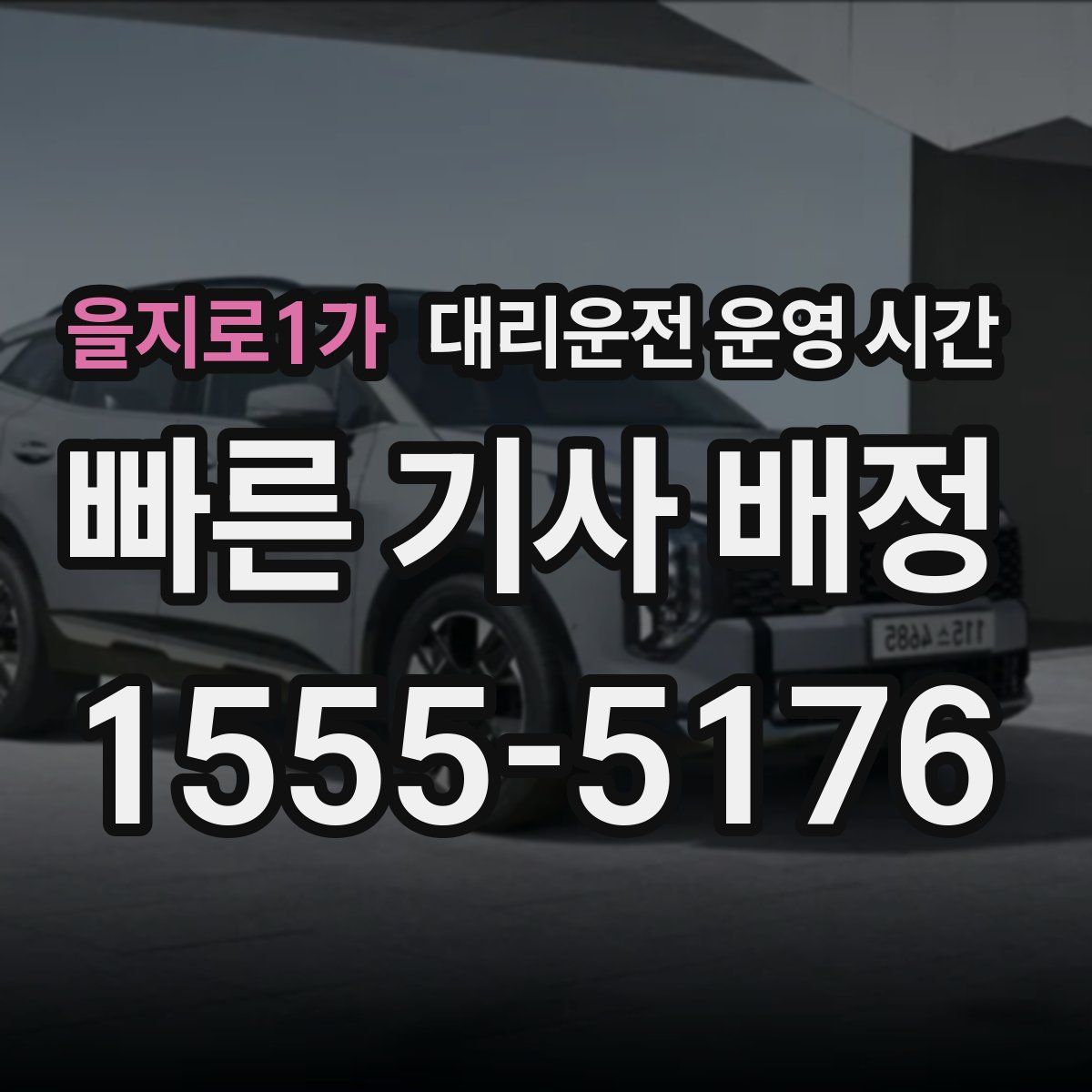 을지로1가 대리운전 운영 시간