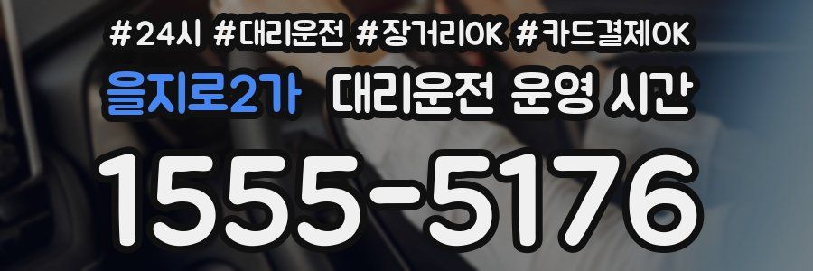 을지로2가 대리운전 운영 시간