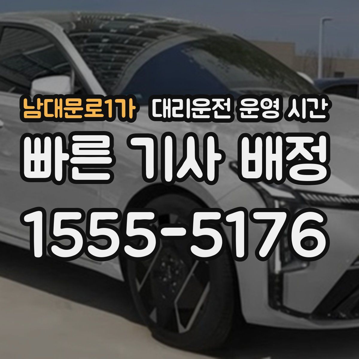 남대문로1가 대리운전 운영 시간