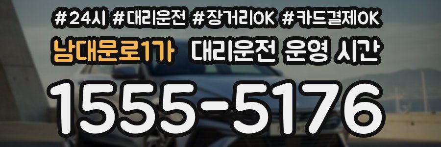 남대문로1가 대리운전 운영 시간