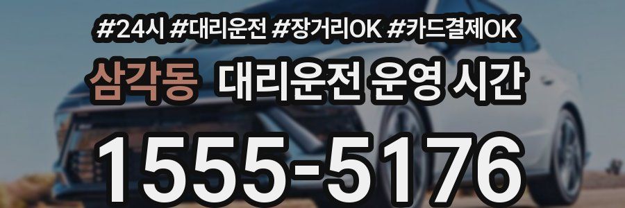 삼각동 대리운전 운영 시간