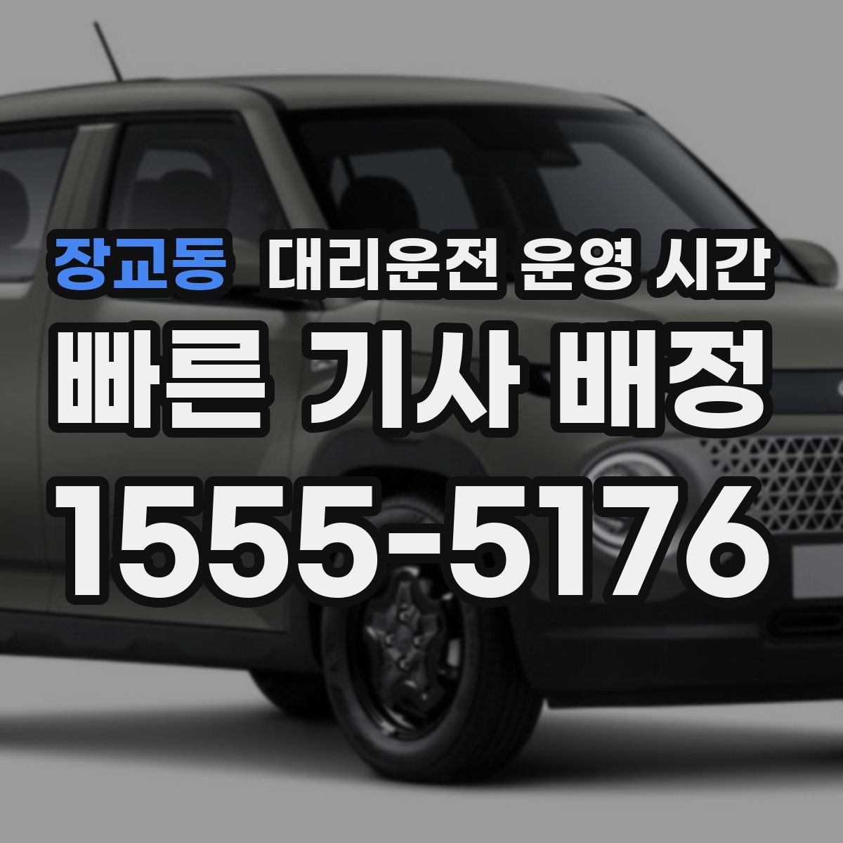 장교동 대리운전 운영 시간
