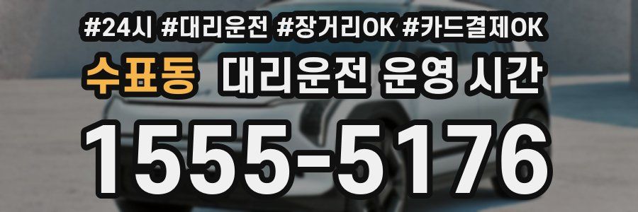 수표동 대리운전 운영 시간