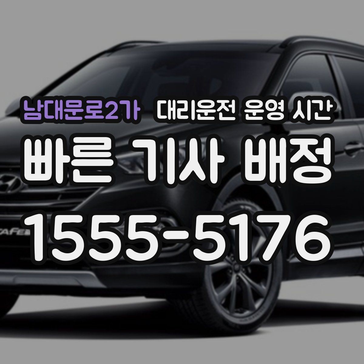 남대문로2가 대리운전 운영 시간 피크 시간대 서비스 흐름 알아보기