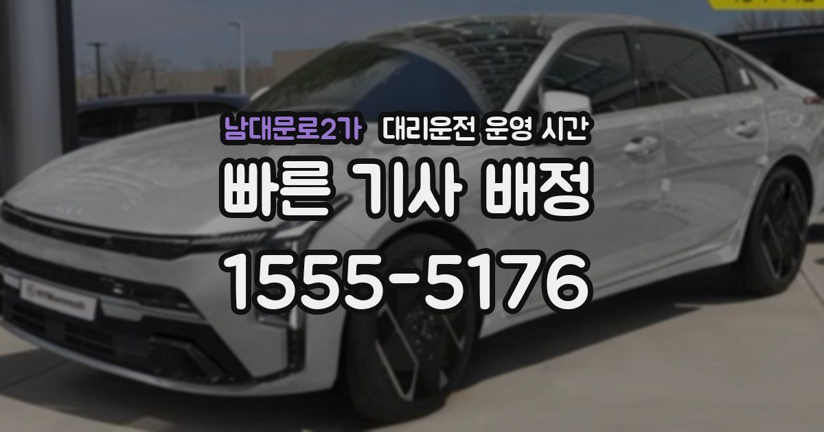 남대문로2가 대리운전 운영 시간