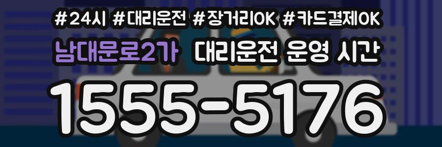 남대문로2가 대리운전 운영 시간