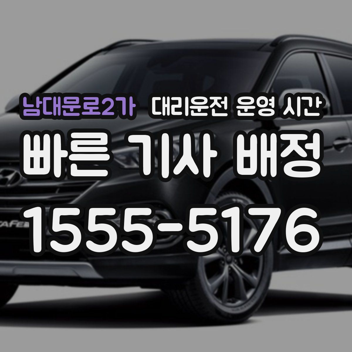 남대문로2가 대리운전 운영 시간