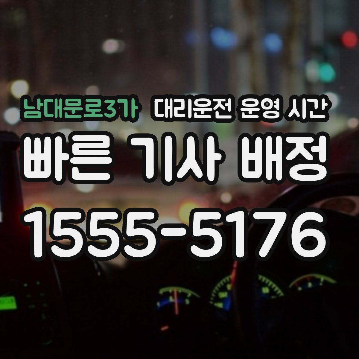 남대문로3가 대리운전 운영 시간