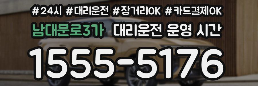 남대문로3가 대리운전 운영 시간