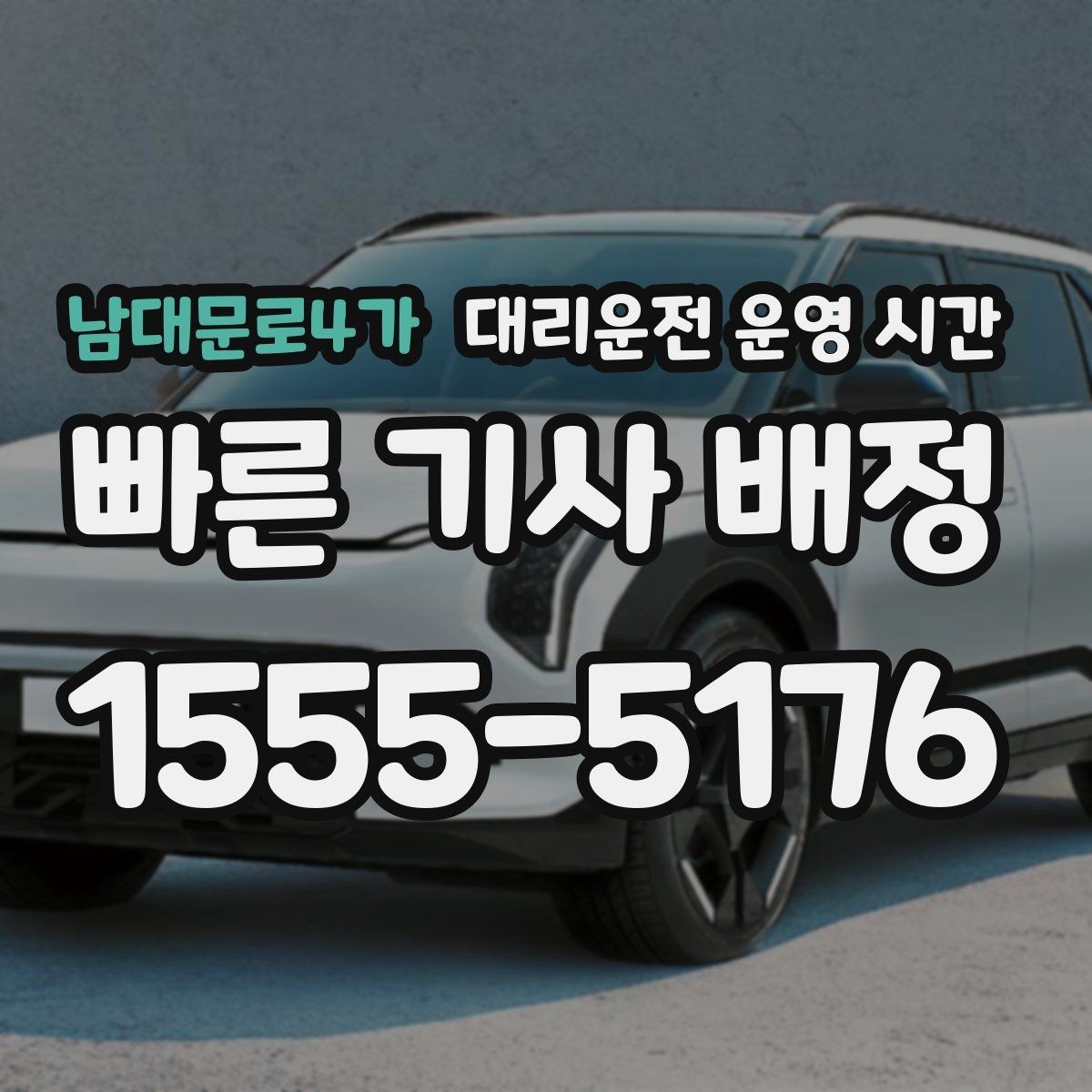 남대문로4가 대리운전 운영 시간 전화 문의와 앱 요청 차이 살펴보기