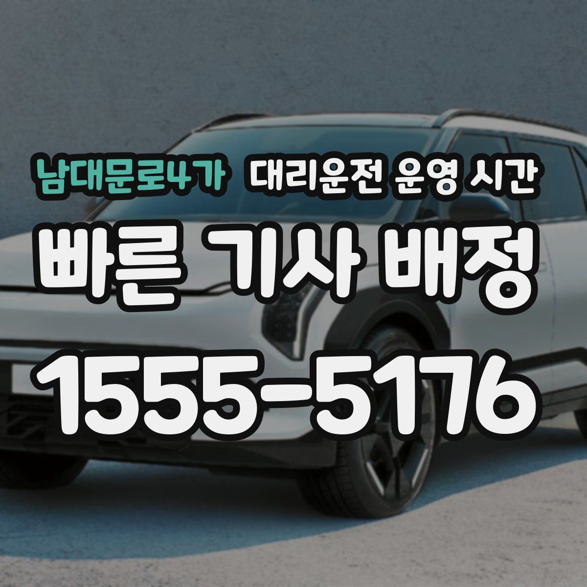 남대문로4가 대리운전 운영 시간