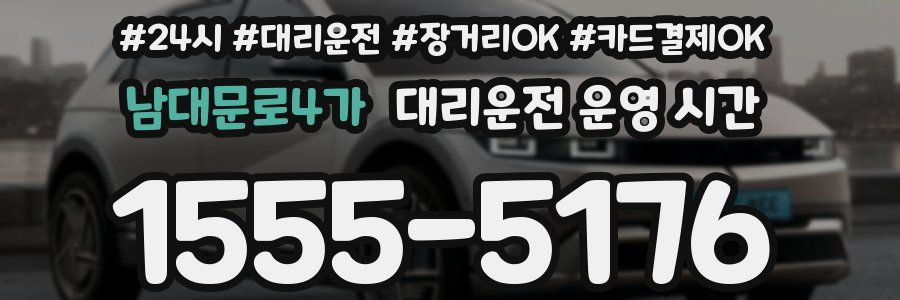남대문로4가 대리운전 운영 시간