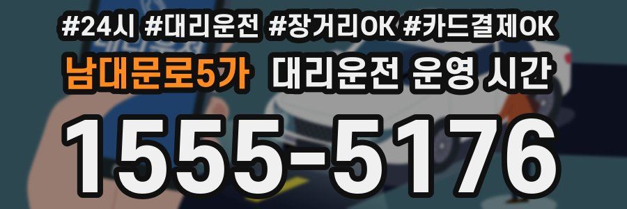 남대문로5가 대리운전 운영 시간