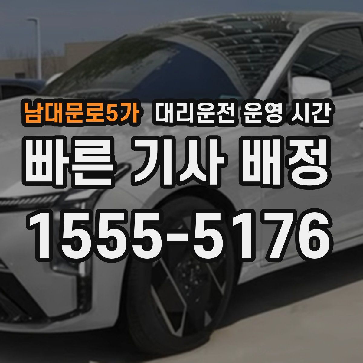 남대문로5가 대리운전 운영 시간