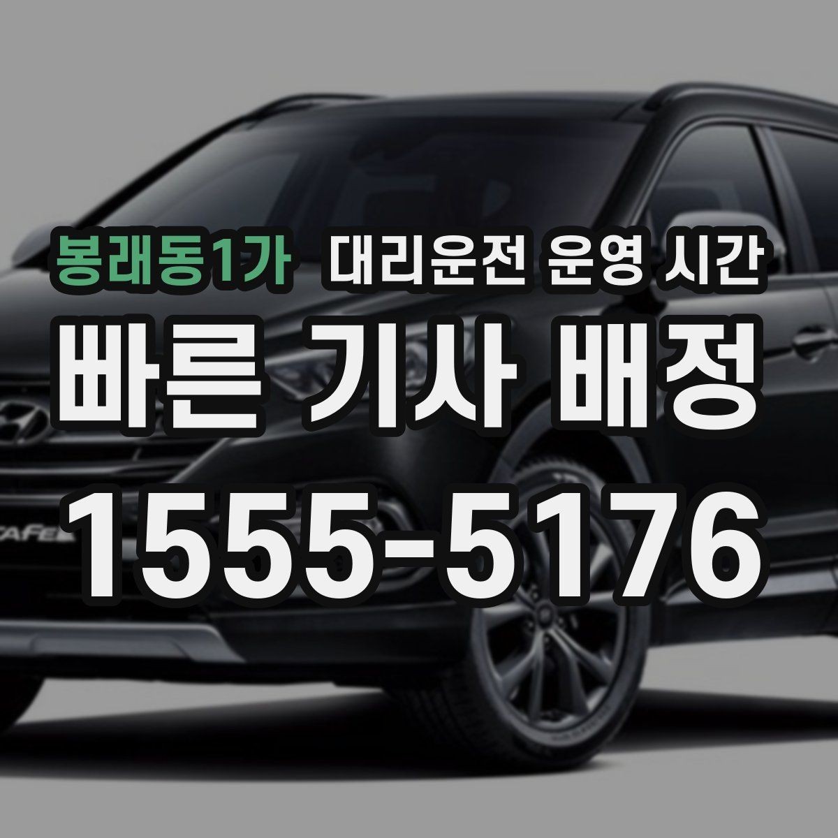 봉래동1가 대리운전 운영 시간 새벽 귀가 수요가 많은 시간대