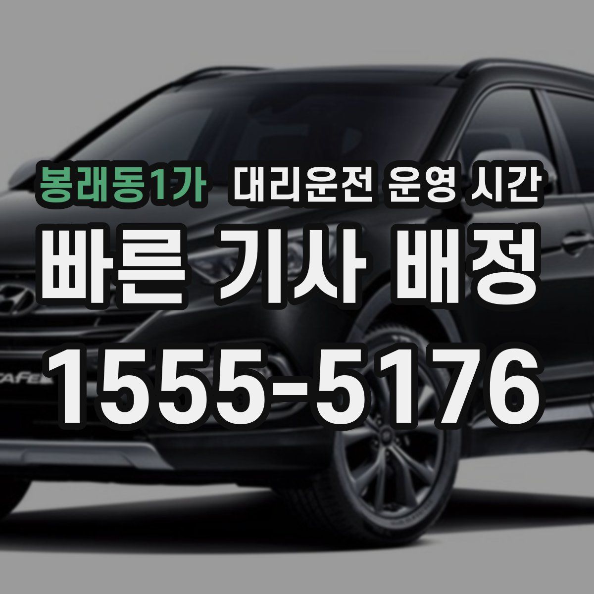 봉래동1가 대리운전 운영 시간