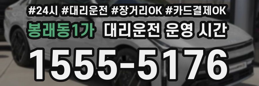 봉래동1가 대리운전 운영 시간