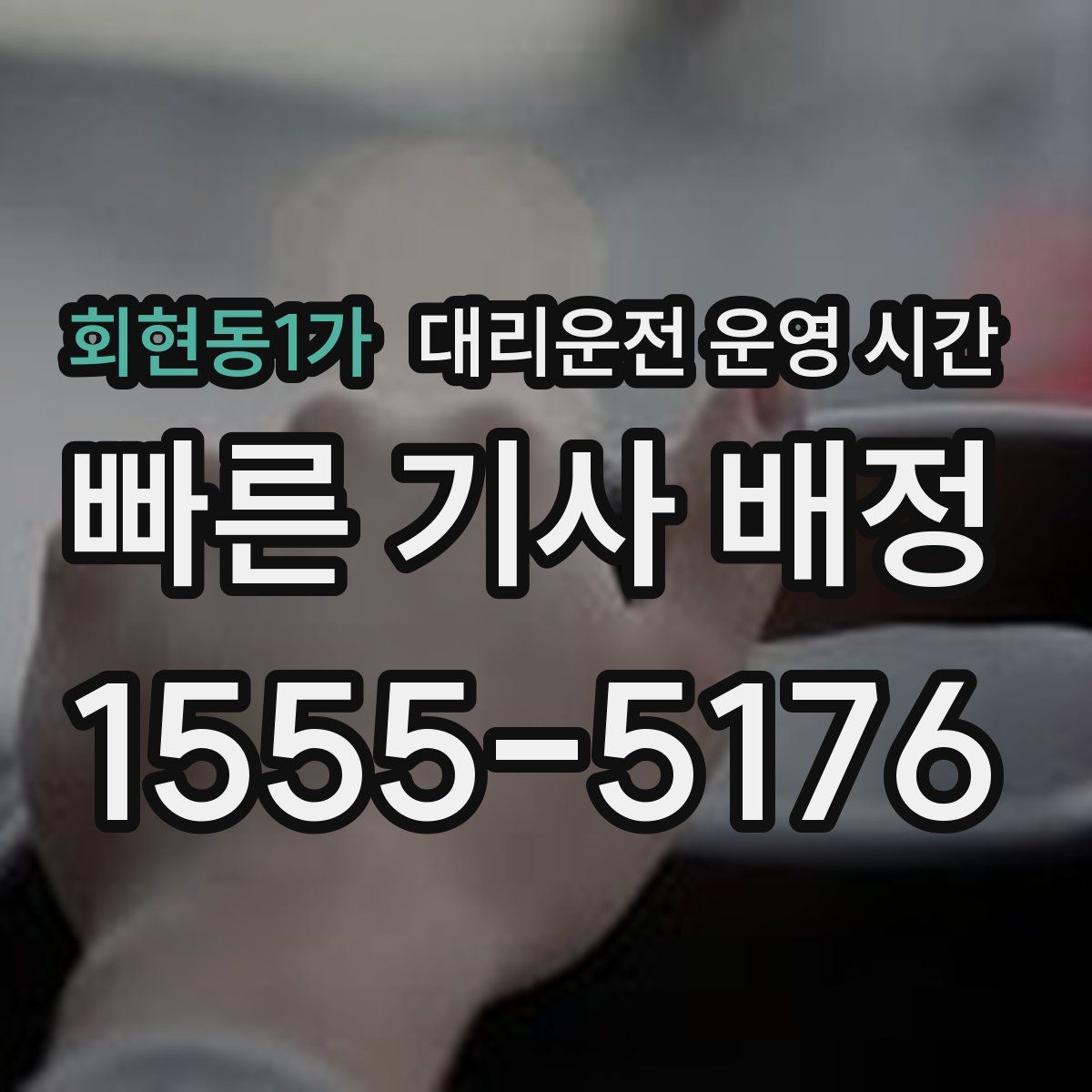 회현동1가 대리운전 운영 시간