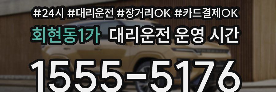 회현동1가 대리운전 운영 시간