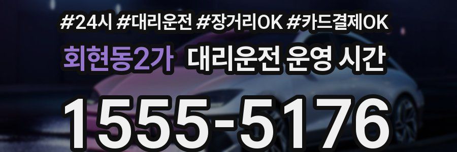 회현동2가 대리운전 운영 시간