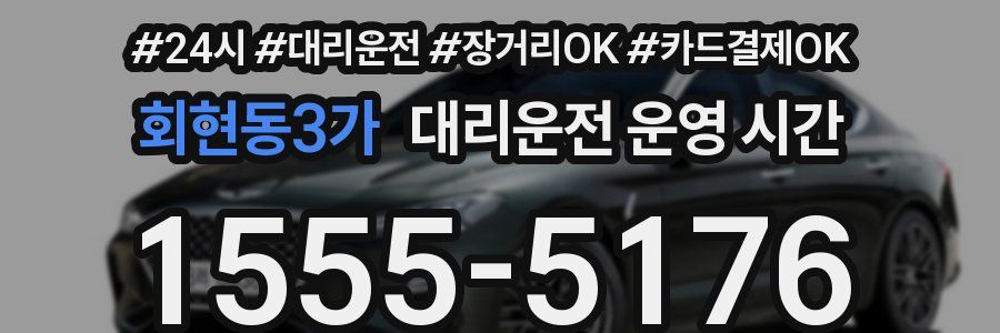 회현동3가 대리운전 운영 시간