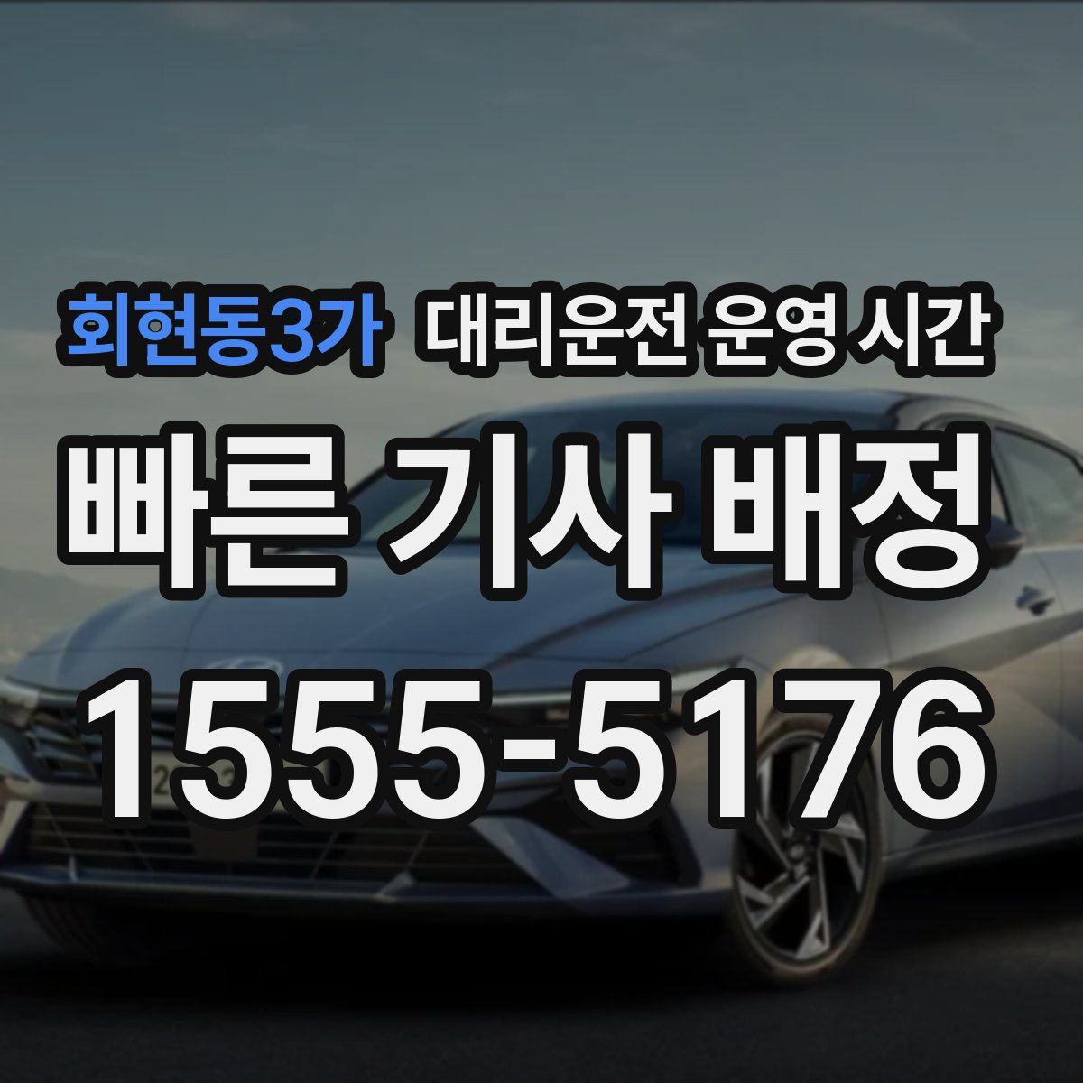회현동3가 대리운전 운영 시간