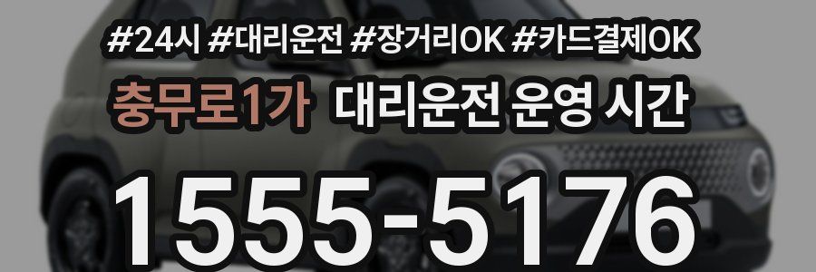 충무로1가 대리운전 운영 시간