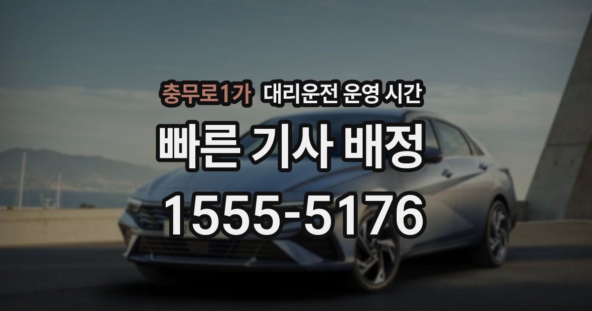 충무로1가 대리운전 운영 시간