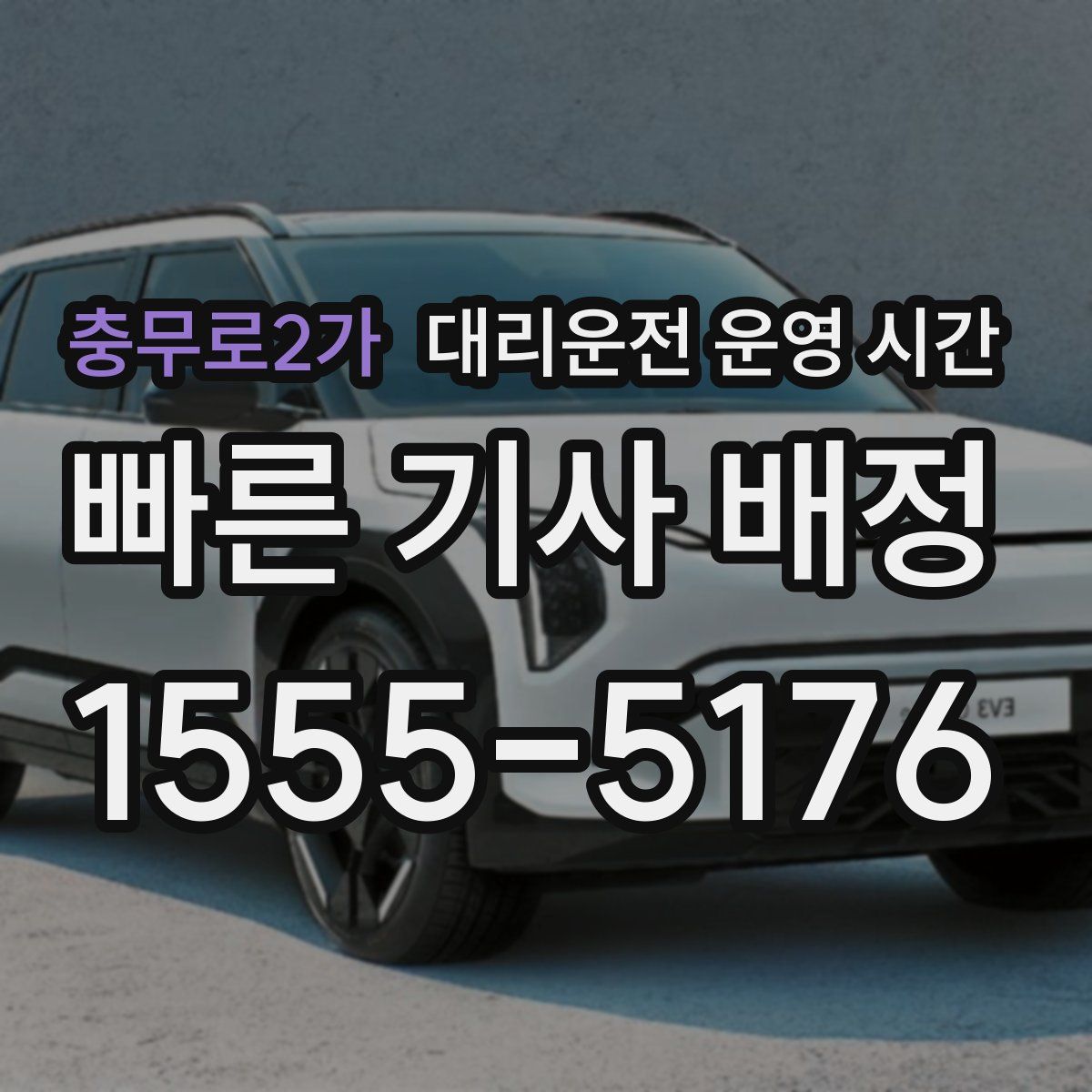 충무로2가 대리운전 운영 시간