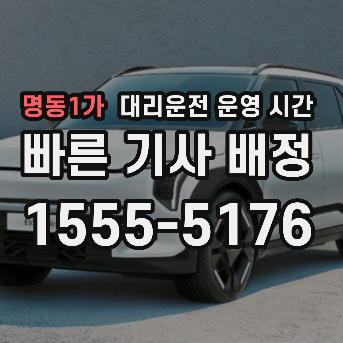명동1가 대리운전 운영 시간 새벽 귀가 요청이 늘어나는 시간