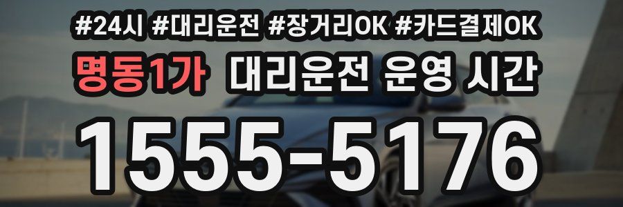 명동1가 대리운전 운영 시간