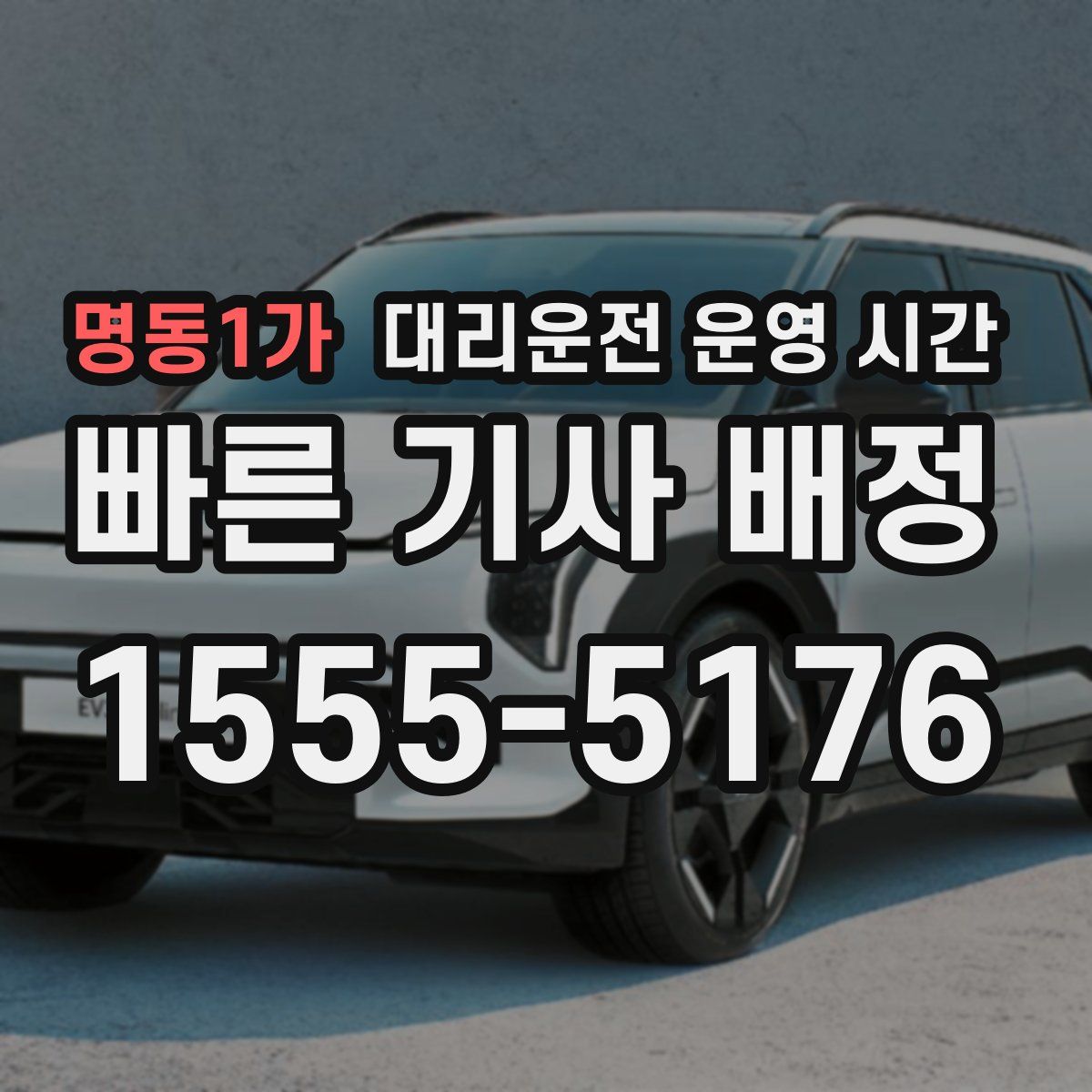 명동1가 대리운전 운영 시간