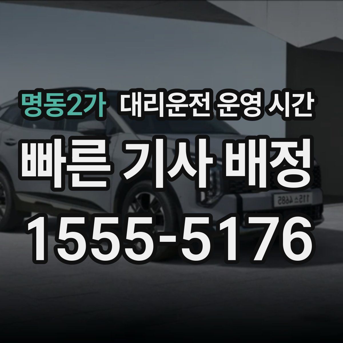 명동2가 대리운전 운영 시간