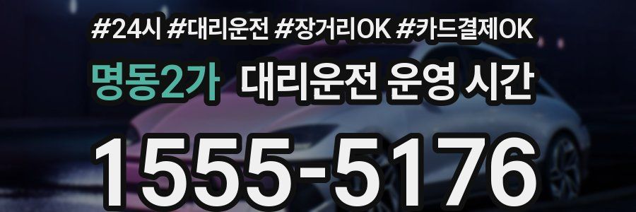명동2가 대리운전 운영 시간