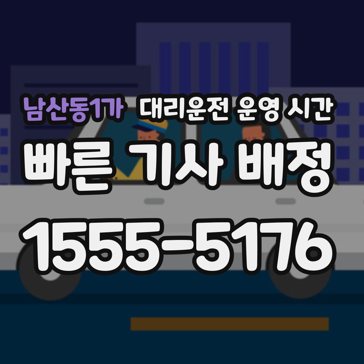 남산동1가 대리운전 운영 시간